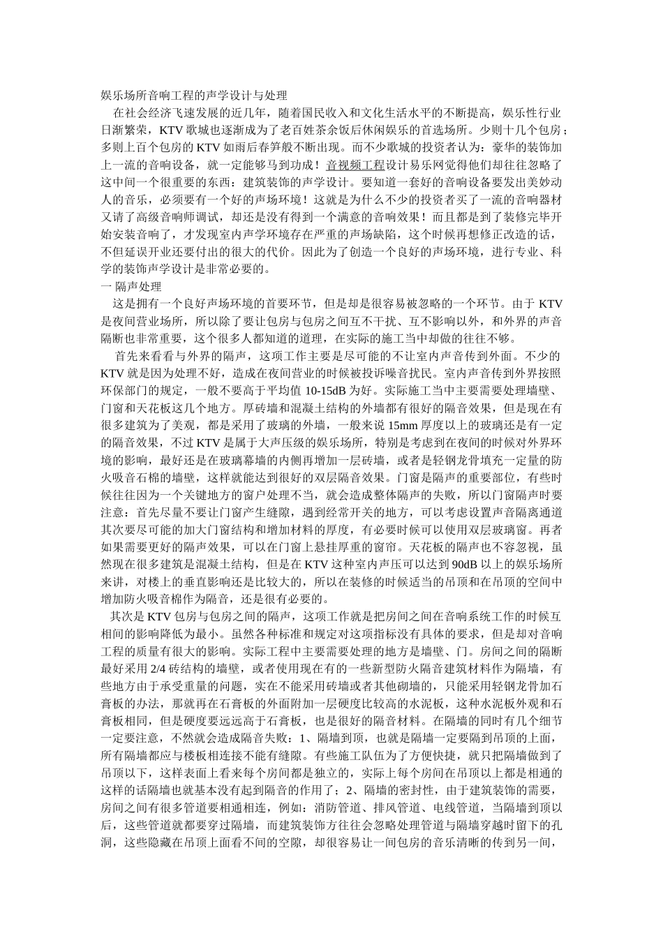 娱乐场所音响工程的声学设计与处理_第1页