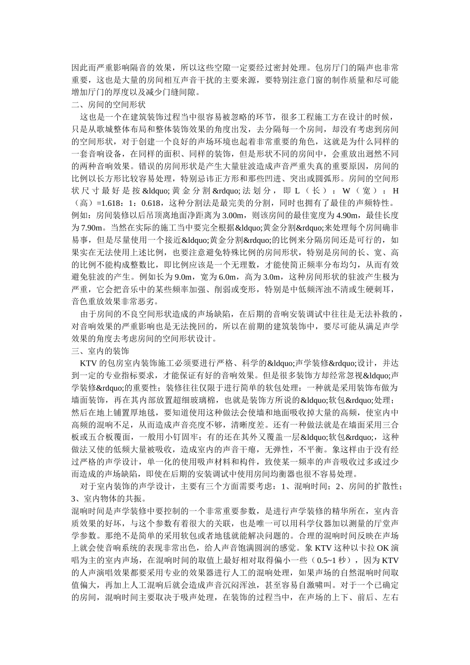 娱乐场所音响工程的声学设计与处理_第2页