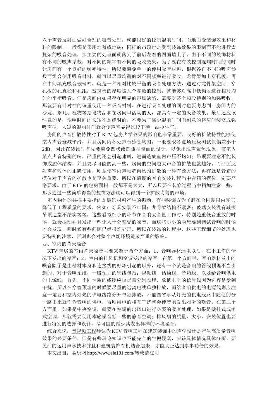 娱乐场所音响工程的声学设计与处理_第3页
