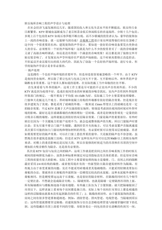 娱乐场所音响工程的声学设计与处理
