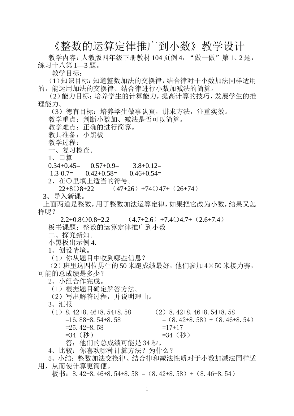 小学数学2011版本小学四年级《整数的加法运算定律推广到小数》教学设计_第1页