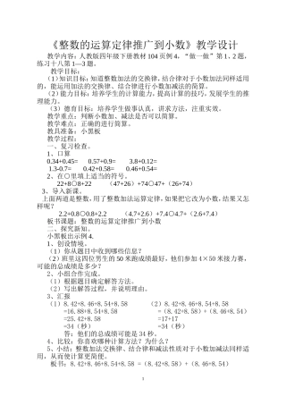 小学数学2011版本小学四年级《整数的加法运算定律推广到小数》教学设计