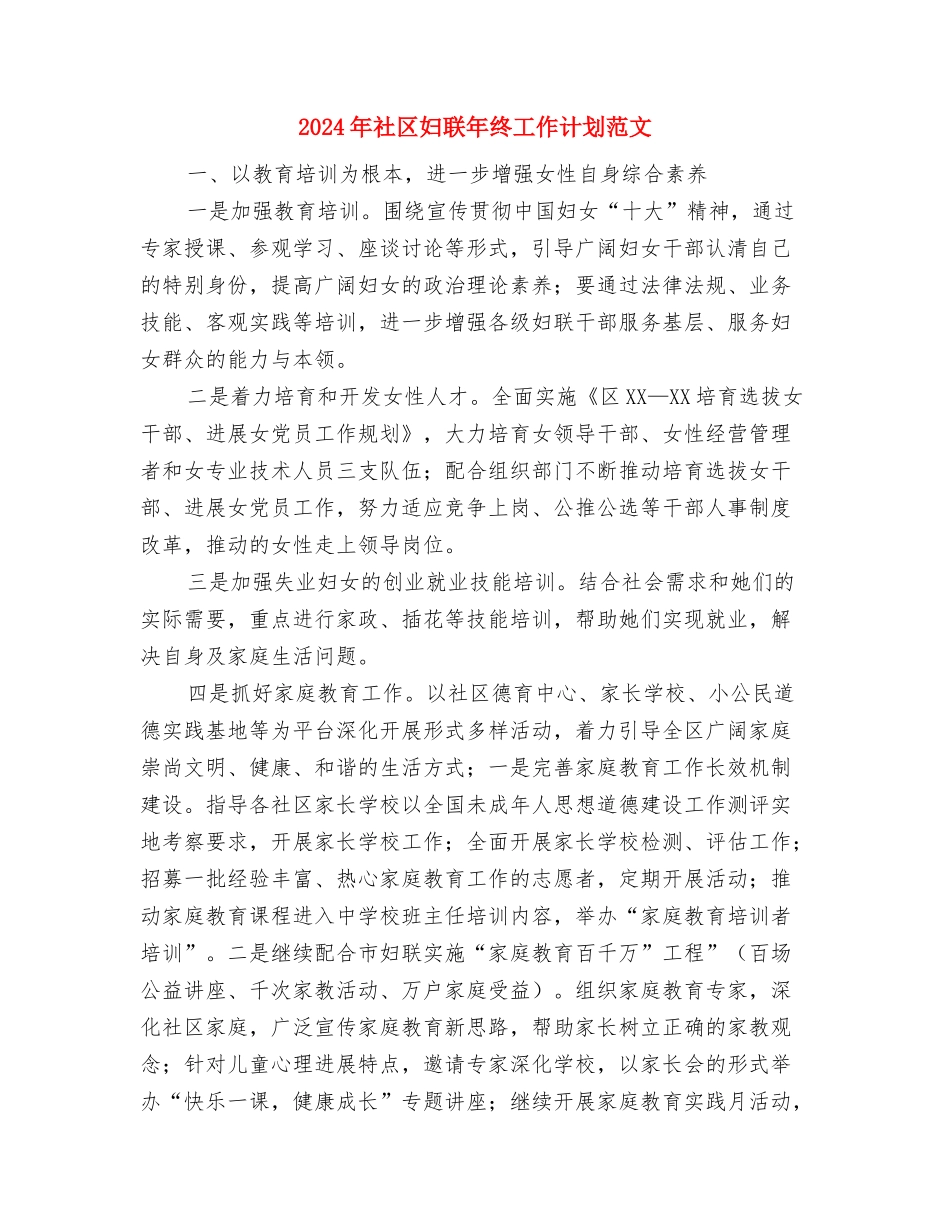 2024年社区妇联工作计划表范文与2024年社区妇联年终工作计划范文汇编_第3页