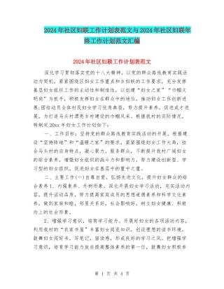 2024年社区妇联工作计划表范文与2024年社区妇联年终工作计划范文汇编