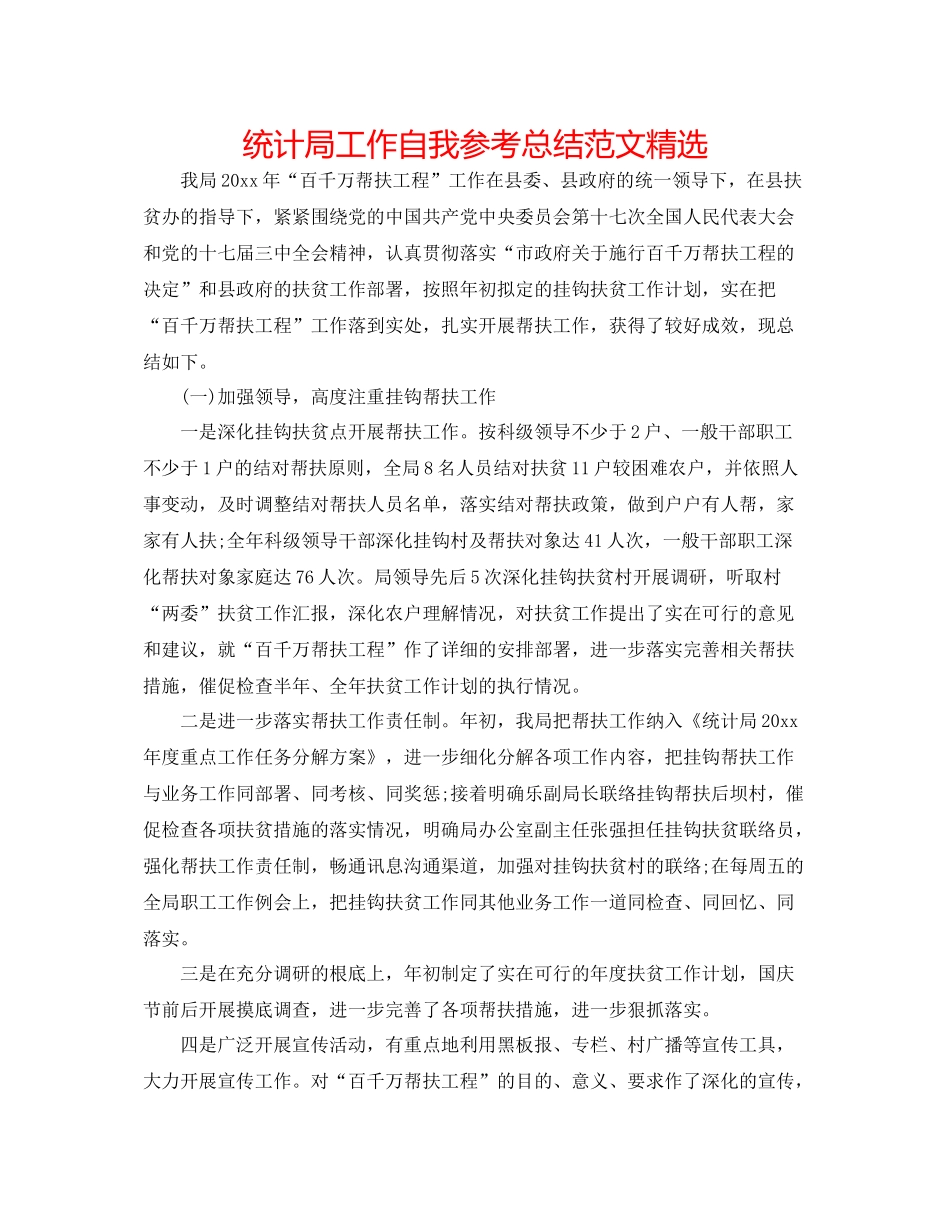 统计局工作自我参考总结范文精选_第1页