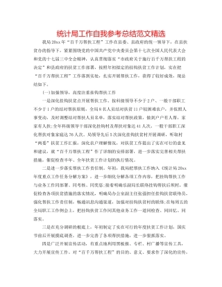 统计局工作自我参考总结范文精选
