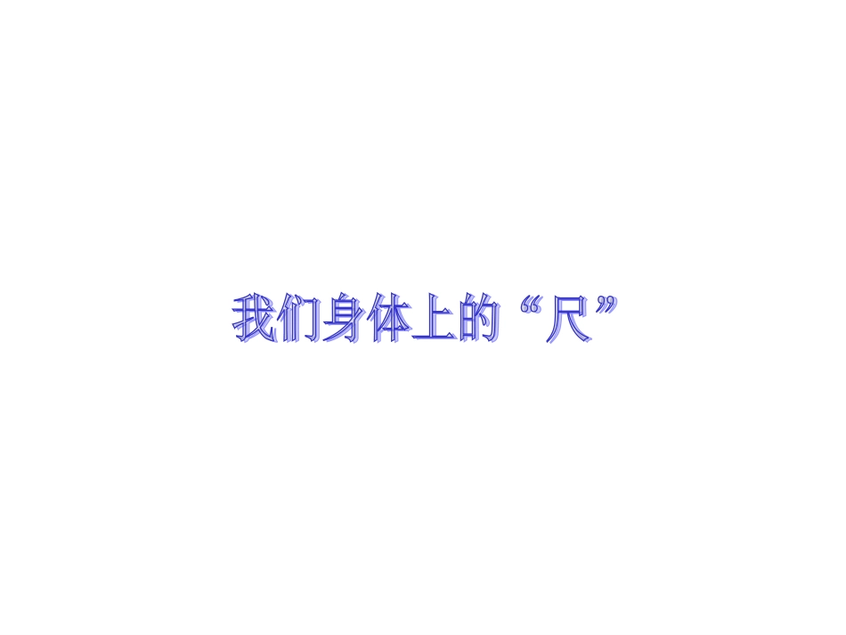 我们身体上的“尺”68-69页_第1页