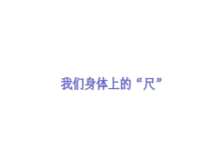 我们身体上的“尺”68-69页