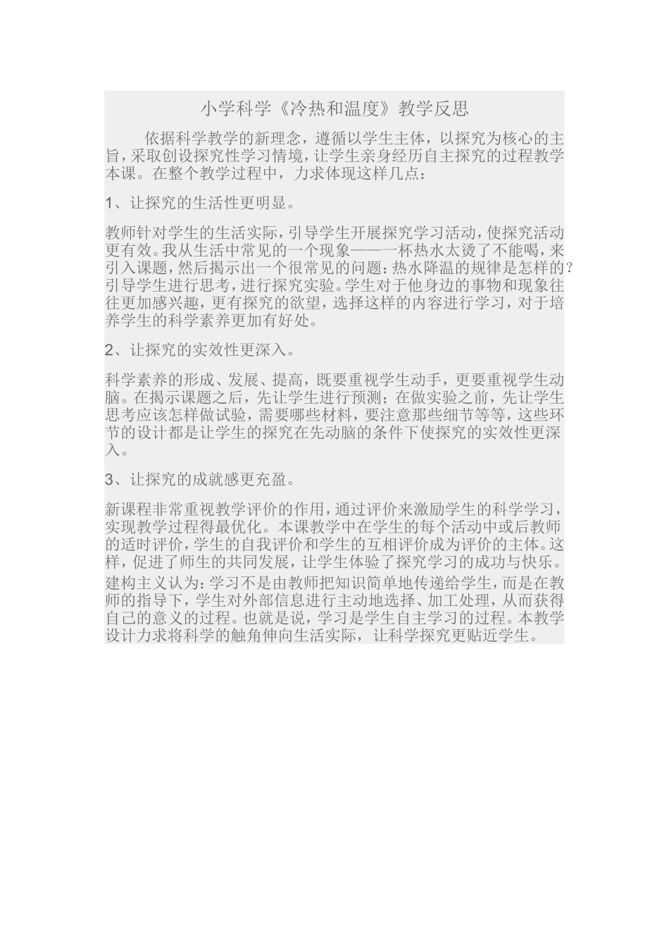 小学科学《冷热和温度》教学反思_第1页