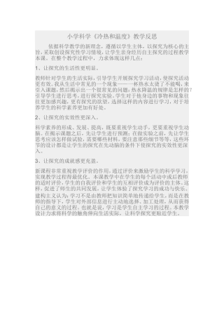 小学科学《冷热和温度》教学反思