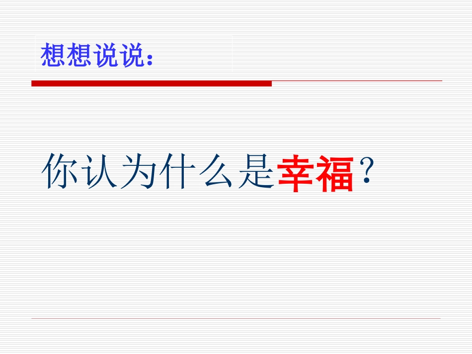 幸福是什么 (3)_第2页