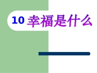 幸福是什么 (3)