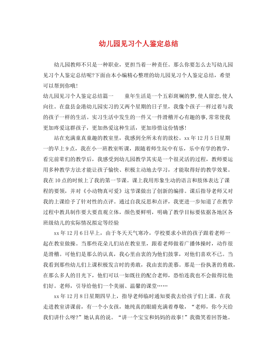 幼儿园见习个人鉴定总结_第1页