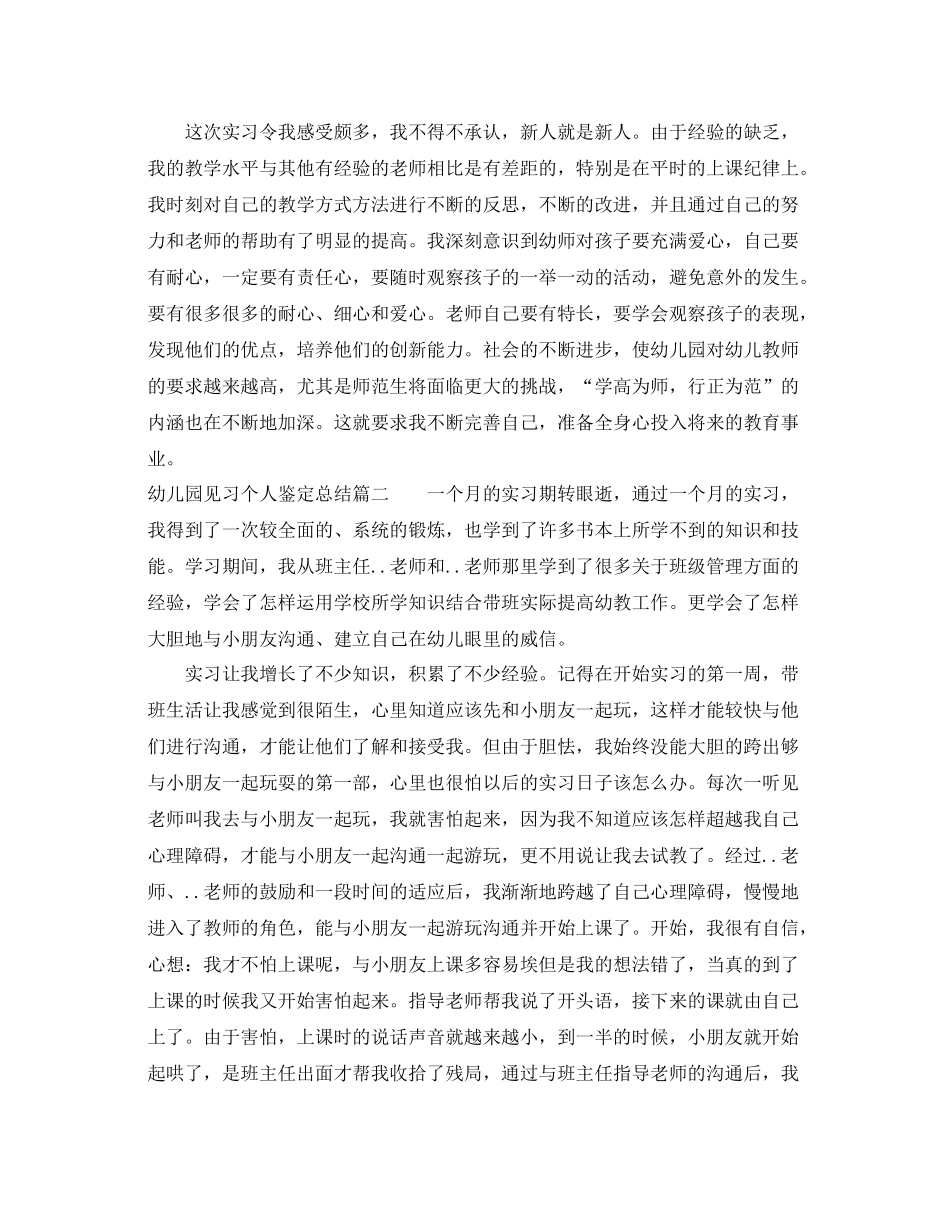 幼儿园见习个人鉴定总结_第3页