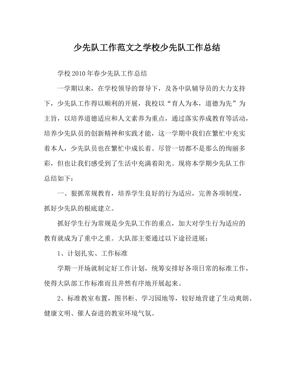 少先队工作范文学校少先队工作总结_第1页