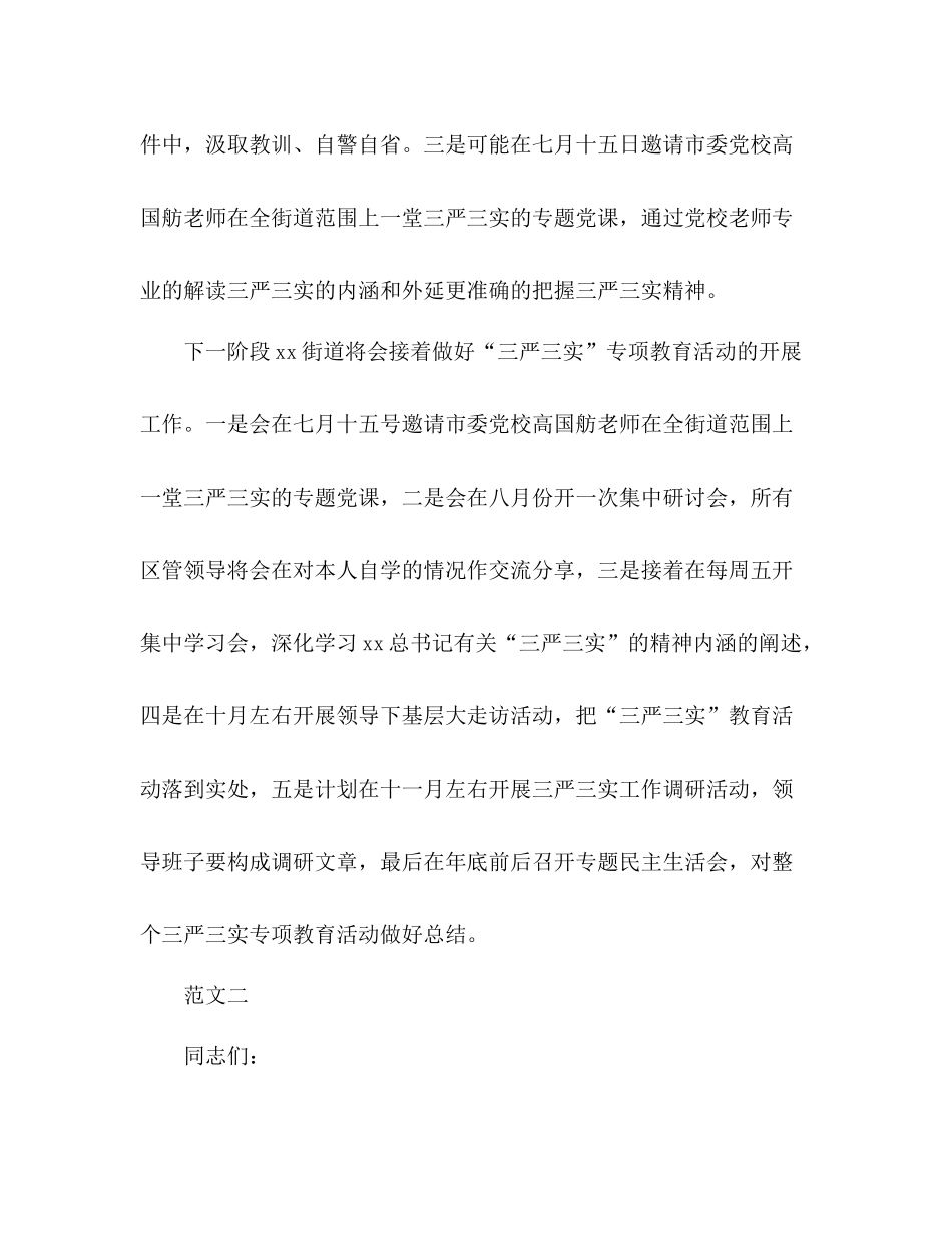 三严三实专题教育活动参考总结_第3页