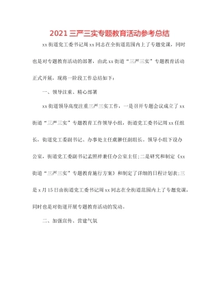 三严三实专题教育活动参考总结