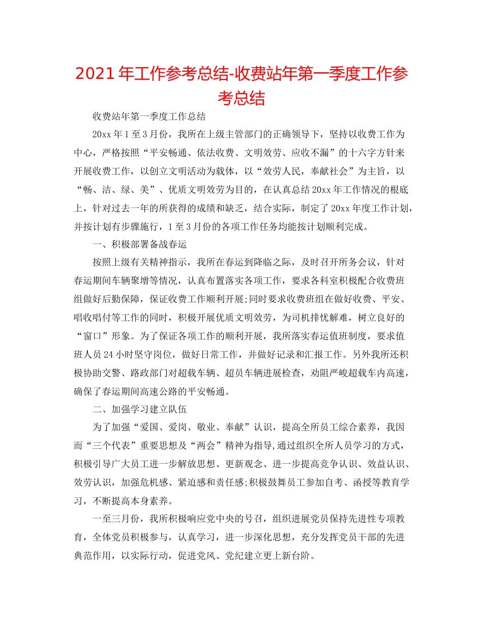 2021年工作参考总结收费站年第一季度工作参考总结_第1页