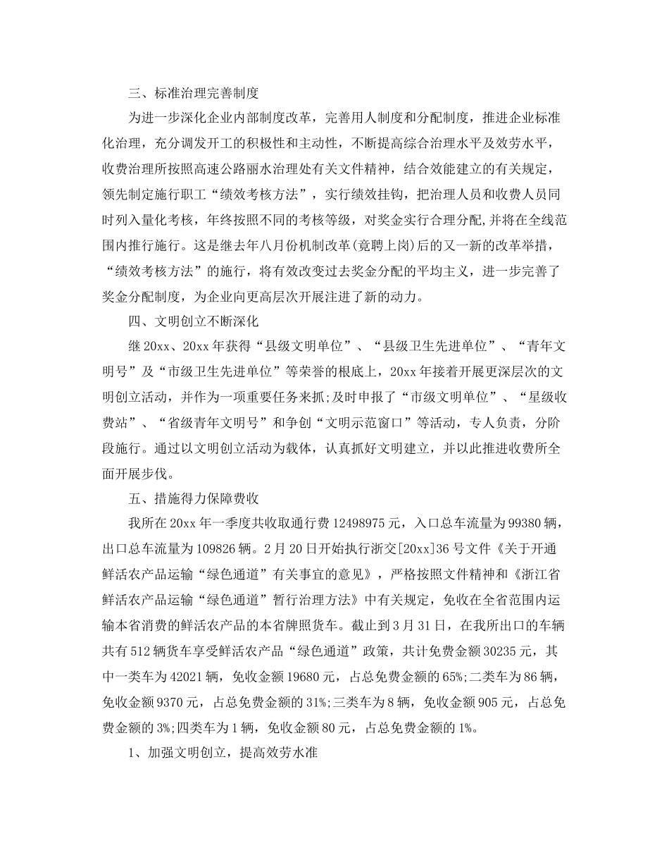 2021年工作参考总结收费站年第一季度工作参考总结_第2页