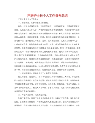 产房护士长个人工作参考总结