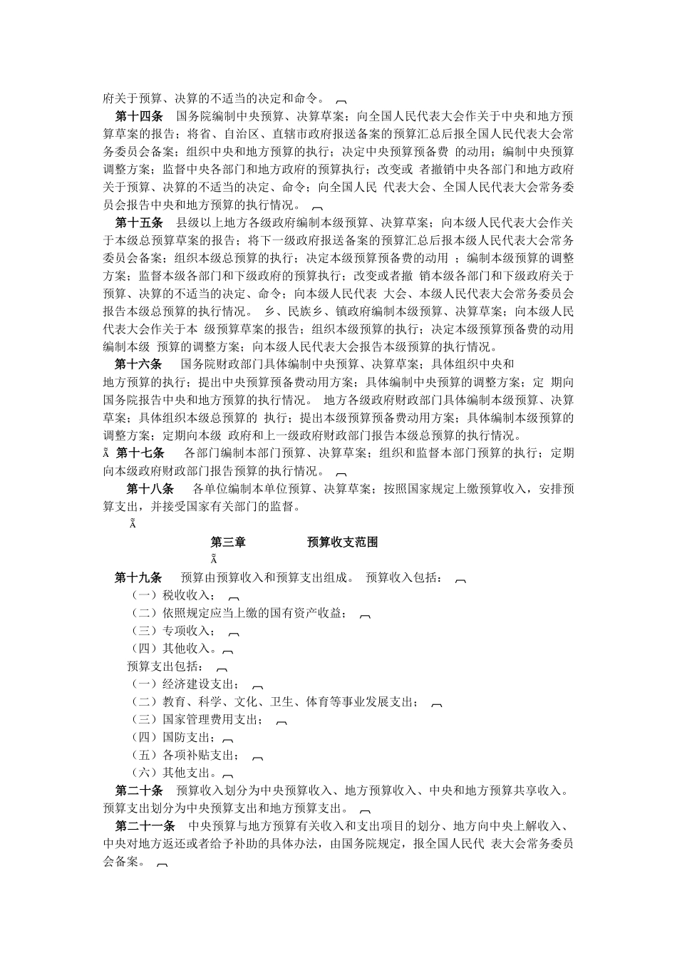 中华人民共和国预算法_第2页