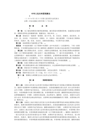 中华人民共和国预算法