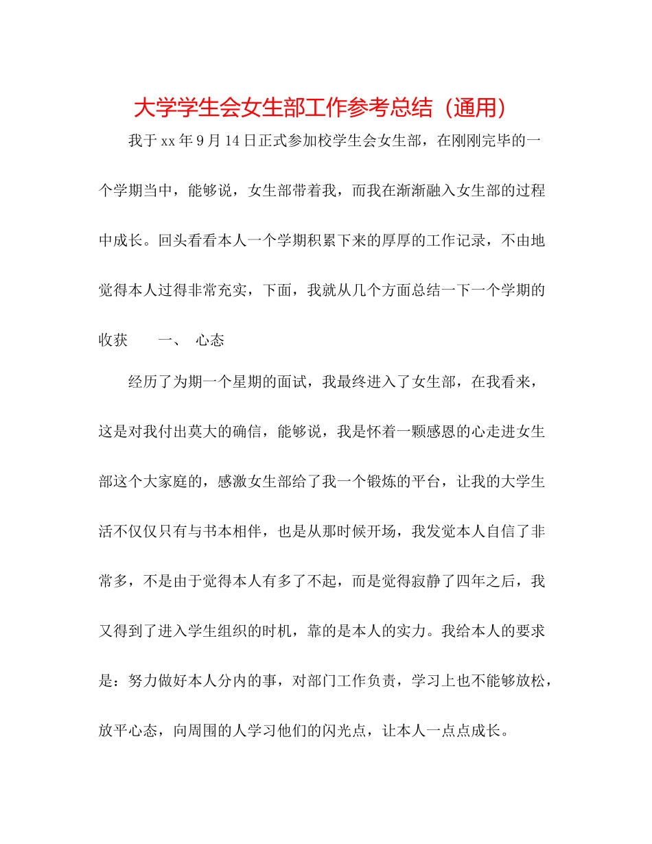 大学学生会女生部工作参考总结（通用）_第1页