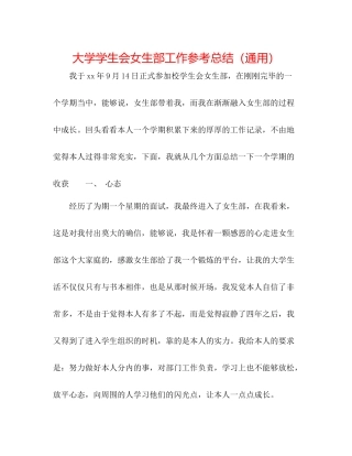 大学学生会女生部工作参考总结（通用）