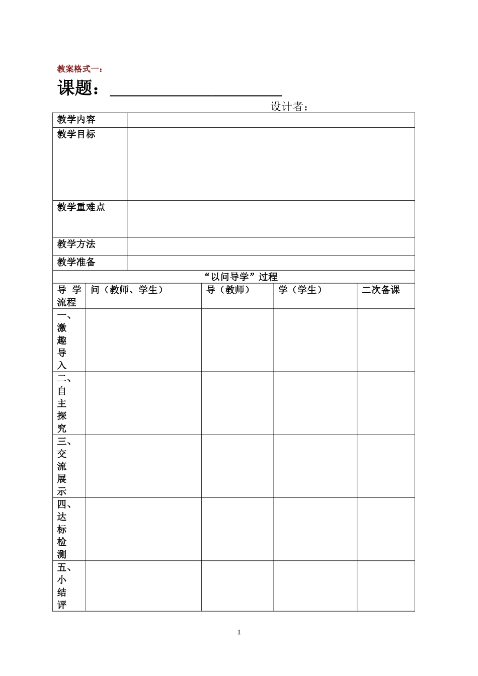 教案设计空表(表格式)_第1页