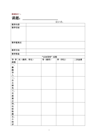 教案设计空表(表格式)