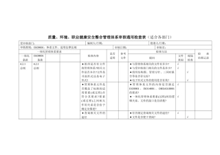 质量、环境、职业健康安全管理体系审核通用检查表