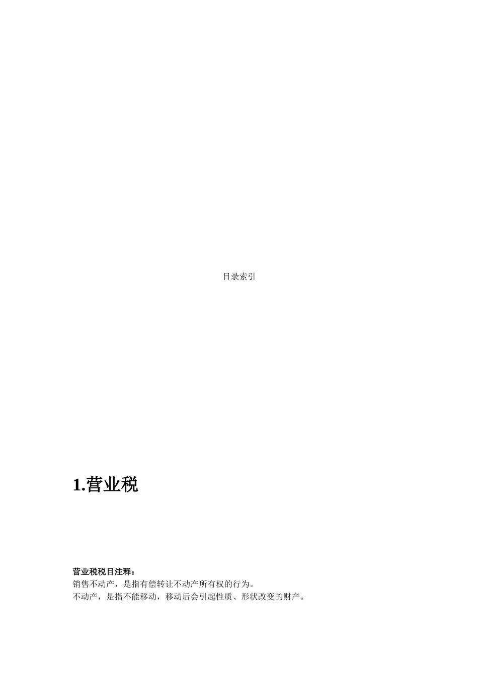 营业税、增值税、所得税与契税介绍_第1页