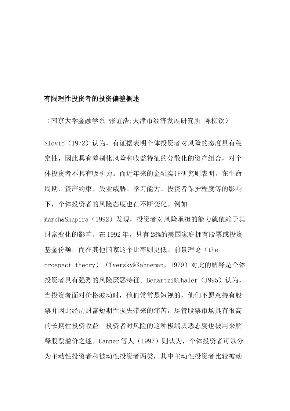 有限理性投资者的投资偏差论述_第1页