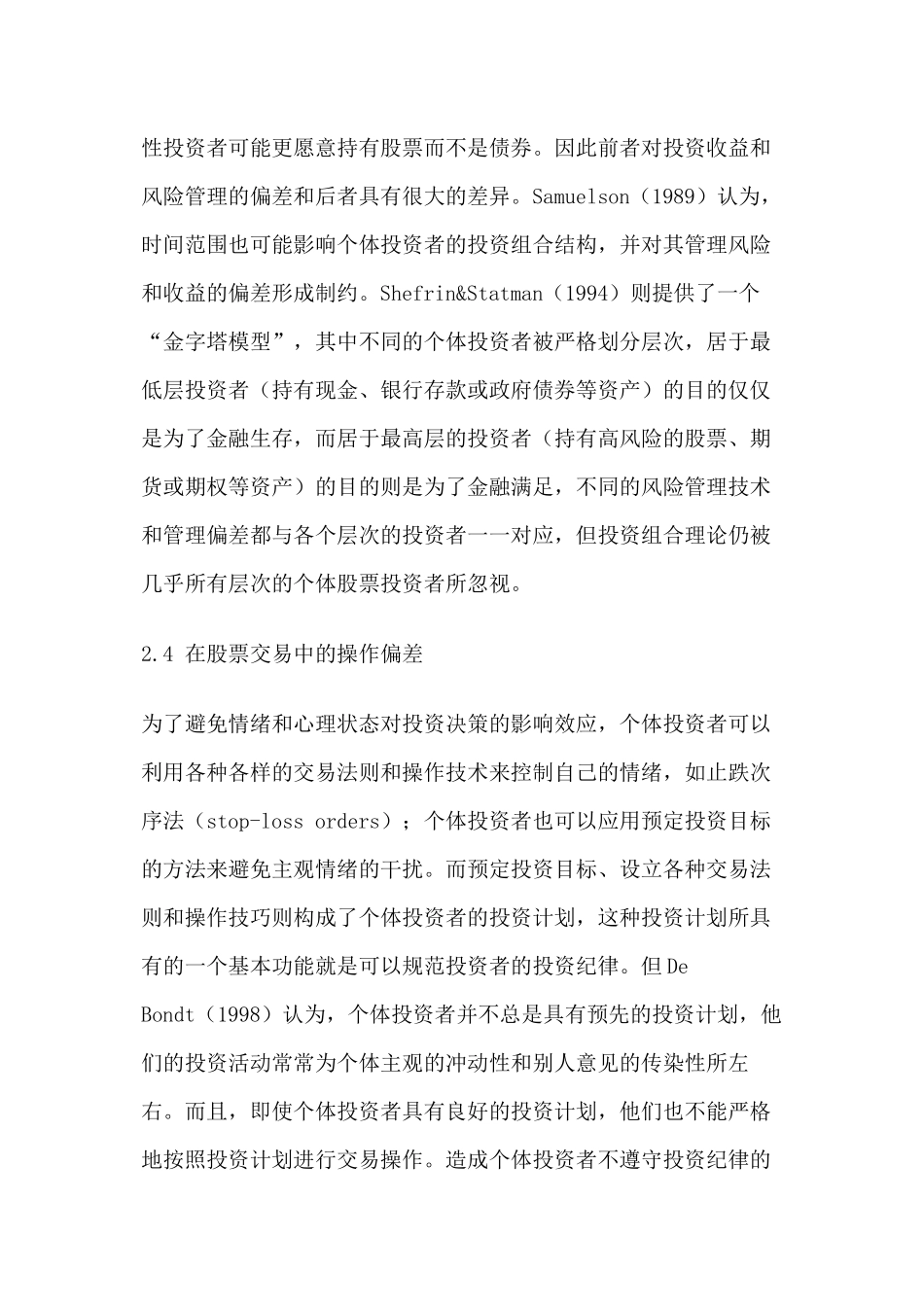 有限理性投资者的投资偏差论述_第2页
