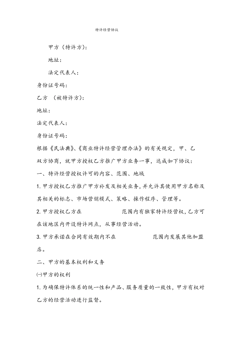 特许经营协议_第1页