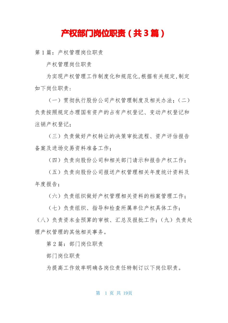 产权部门岗位职责共3篇_第1页