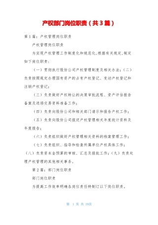 产权部门岗位职责共3篇