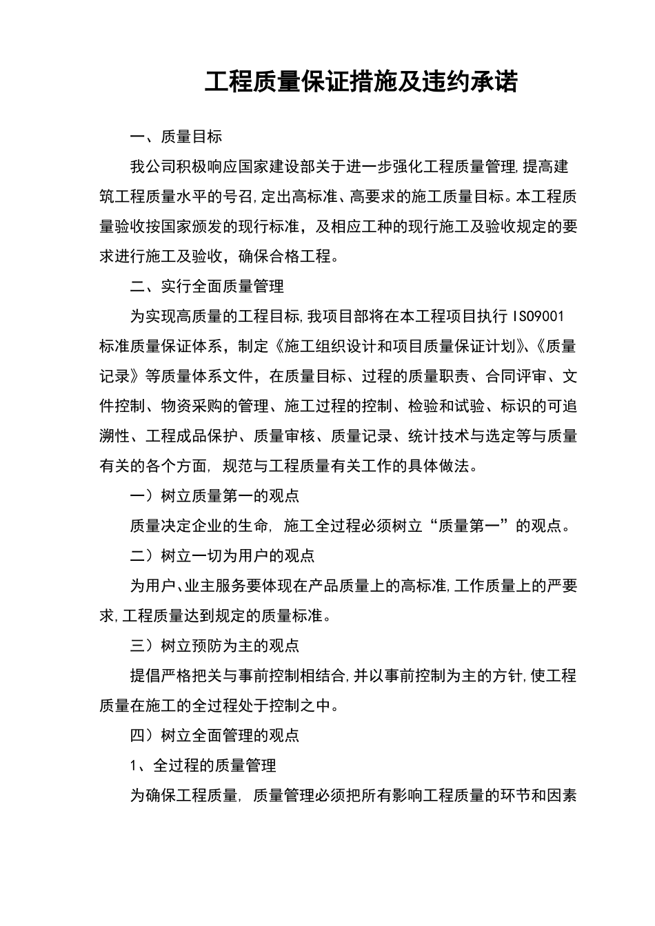 工程质量保证措施及违约承诺_第1页