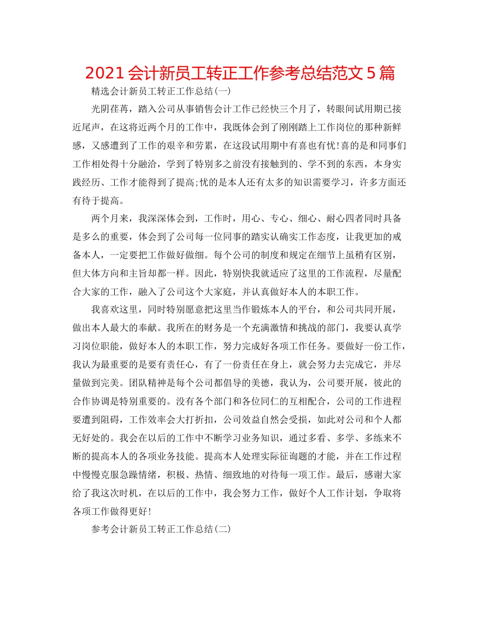 会计新员工转正工作参考总结范文5篇_第1页