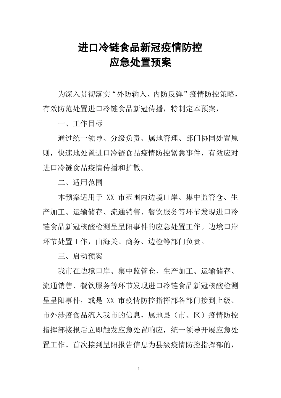 最新进口冷链食品新冠疫情防控应急处置预案_第1页