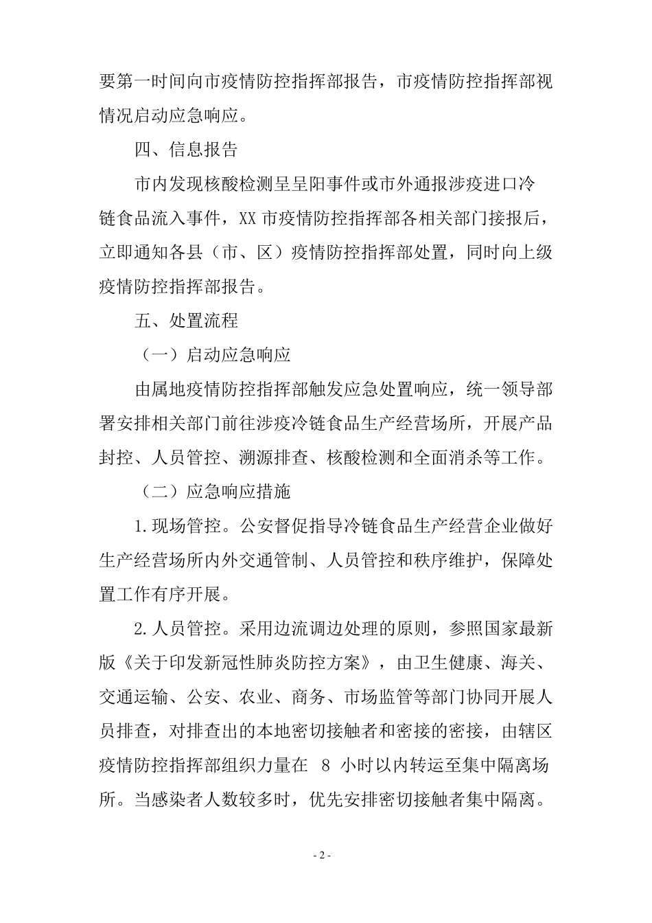 最新进口冷链食品新冠疫情防控应急处置预案_第2页