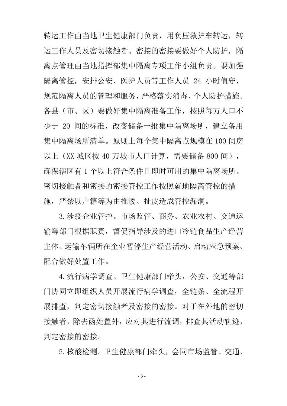 最新进口冷链食品新冠疫情防控应急处置预案_第3页