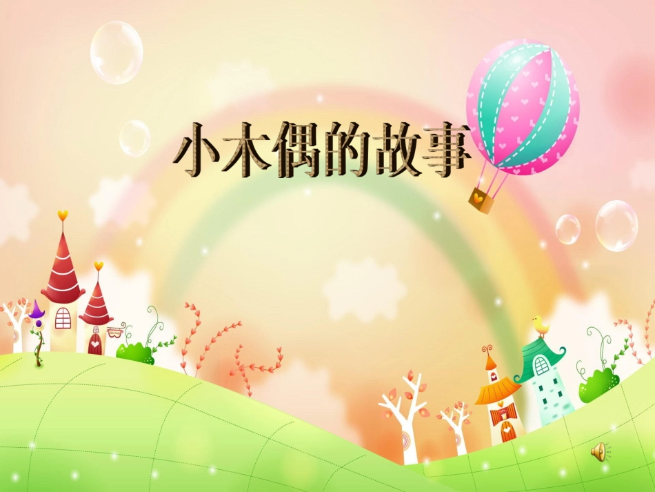 小木偶的故事2_第1页
