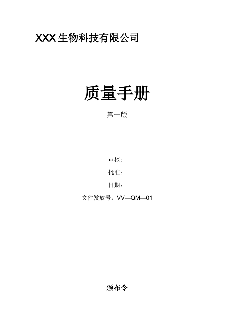 质量手册VV-QM-01_第1页