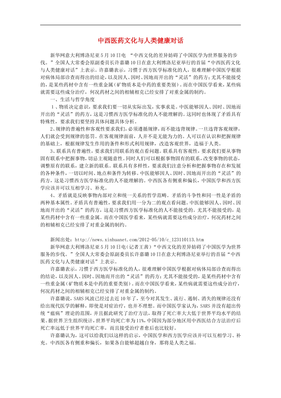 【时政热点】高中政治-中西医药文化与人类健康对话_第1页