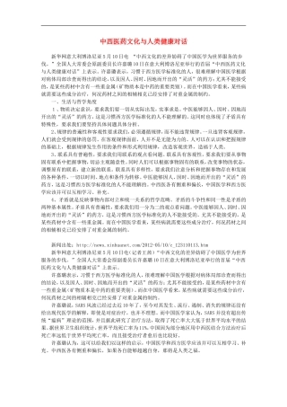 【时政热点】高中政治-中西医药文化与人类健康对话