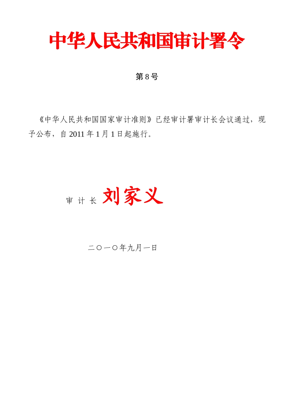 中华人民共和国国家审计准则76875288_第1页