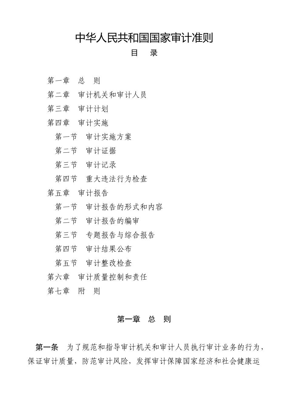 中华人民共和国国家审计准则76875288_第2页