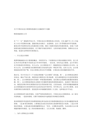 有关我国企业会计准则体系建设与实施的若干问题