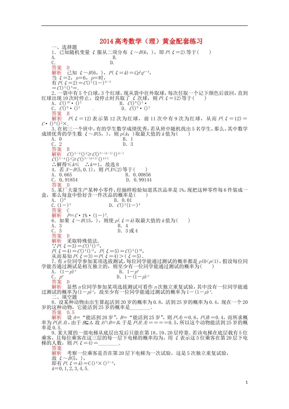2014高考数学-黄金配套练习10-7-理_第1页